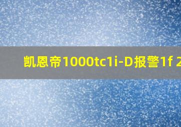 凯恩帝1000tc1i-D报警1f 2f